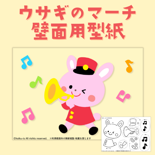 ウサギのマーチの壁面用型紙【PDF】
