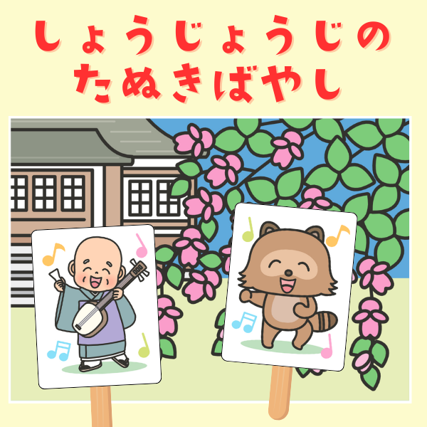 「しょじょじのたぬきばやし」スケッチブックシアターキット【PDF】