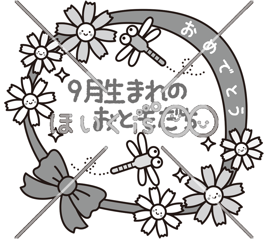 9月生まれのおともだち（モノクロ）｜9月のおたよりイラスト【PNG】