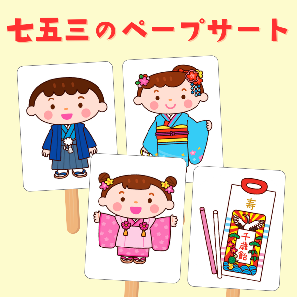 七五三シルエットクイズ・ペープサート【PDF】
