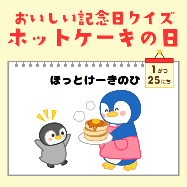 おいしい記念日クイズ｜ホットケーキの日（1/25）【PDF】