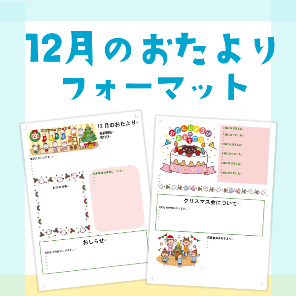 12月のおたより【Wordフォーマット】