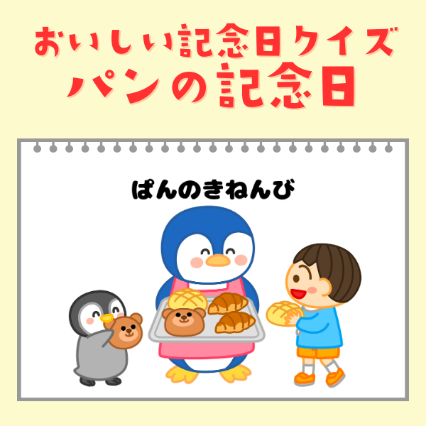 パンの記念日（4月12日）｜おいしい記念日クイズ【PDF】