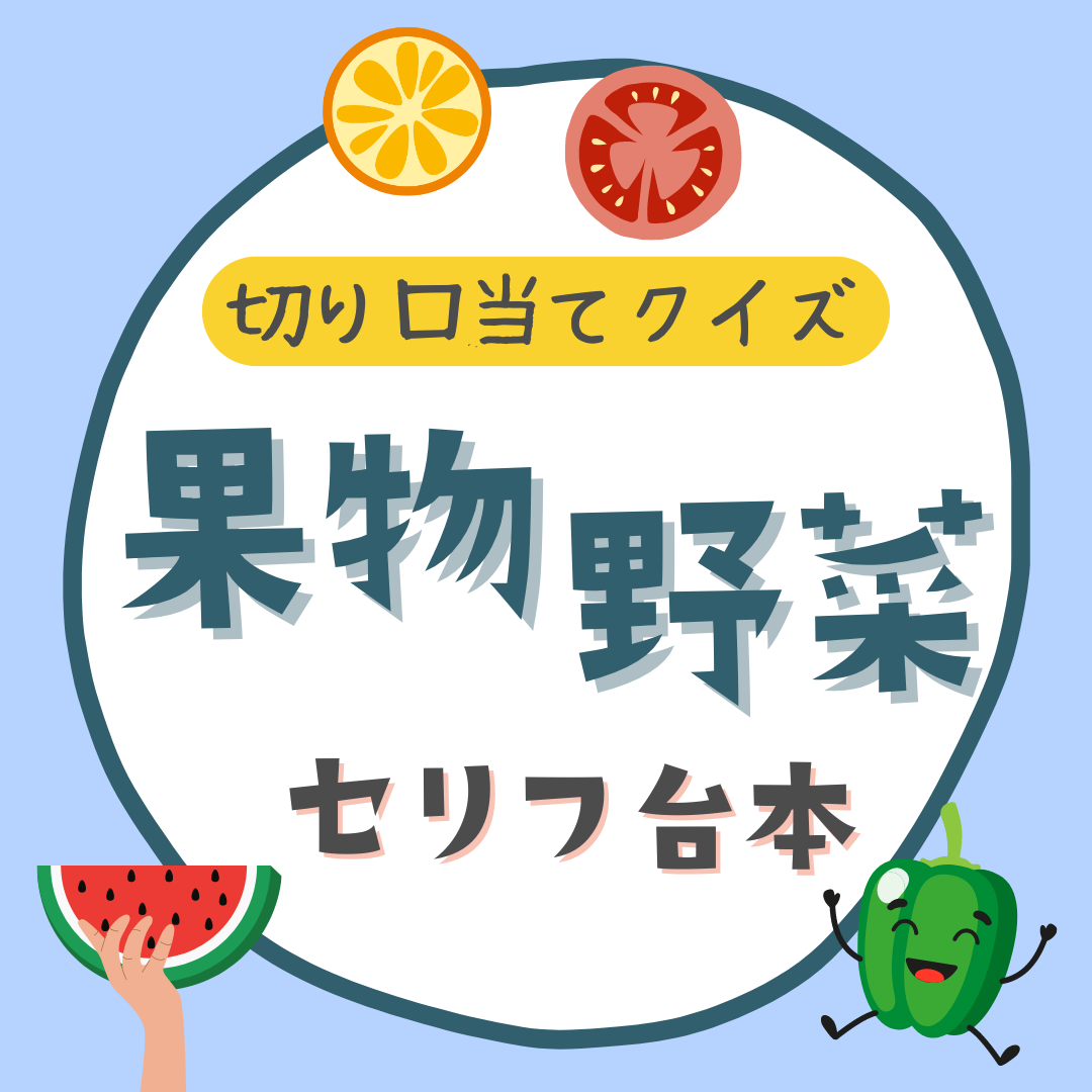 「やさい・くだもの切り口当てクイズ」セリフ台本