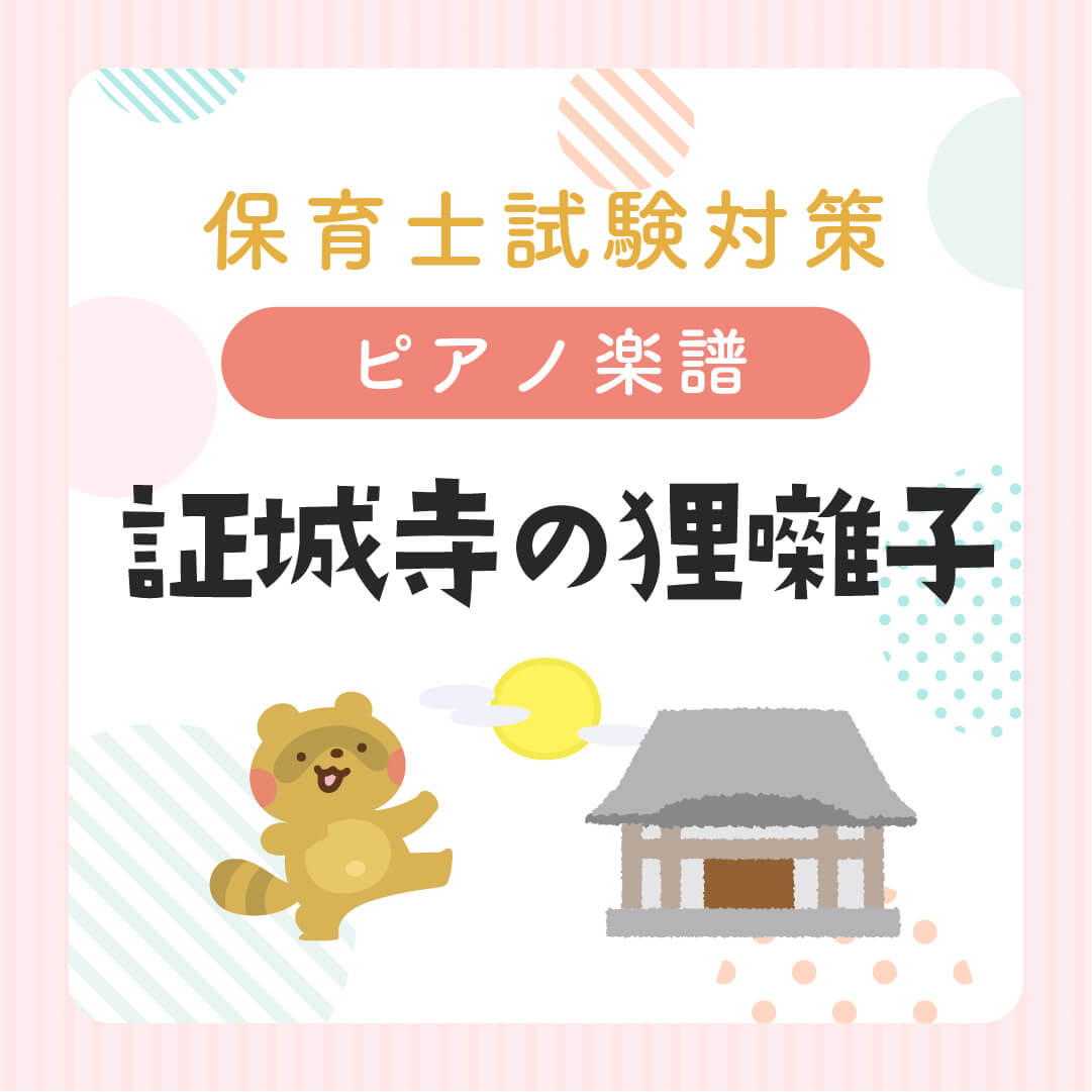 『証城寺の狸囃子』保育士試験実技対策ピアノ楽譜【令和7年度】