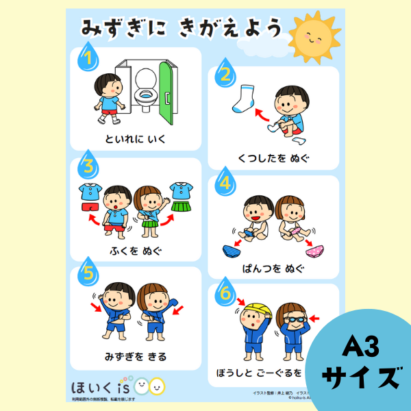 「プールの着替え」園掲示用ポスターA3判【PDF】