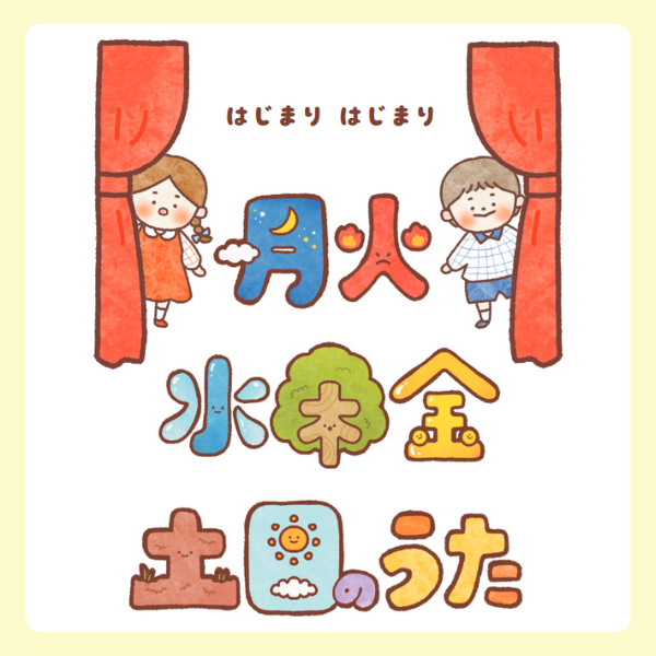 「月火水木金土日のうた」スケッチブックシアター用イラスト【PDF】