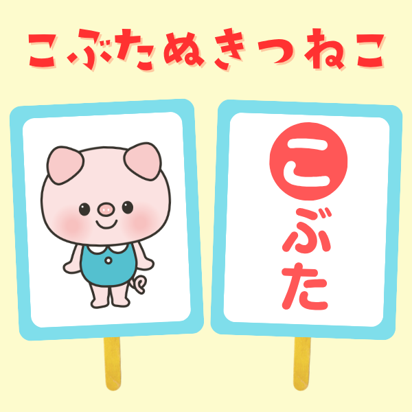 「こぶたぬきつねこ」のペープサート【PDF】