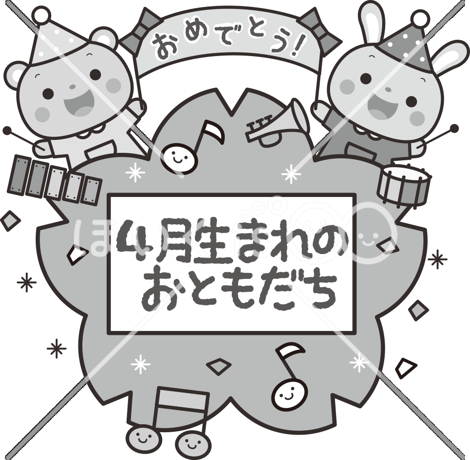 4月生まれのおともだち（モノクロ）｜4月のおたよりイラスト【PNG】