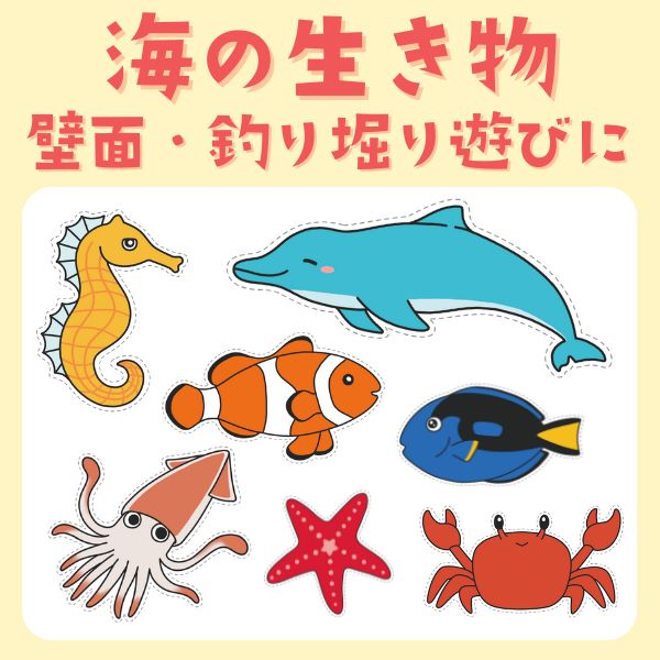 海の生き物のイラスト（壁面・遊び用）【PDF】