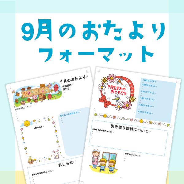 9月のおたより【Wordフォーマット】