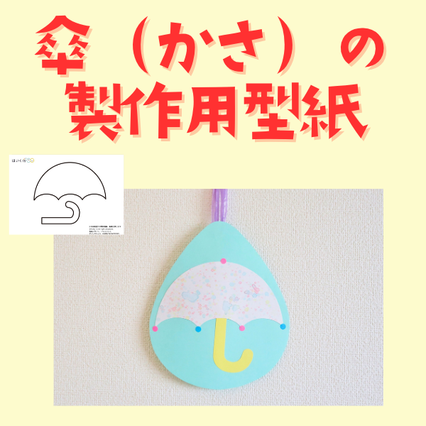 【ほいくis】傘の型紙