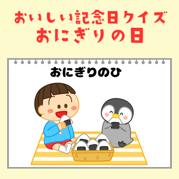 おにぎりの日（6月18日）｜おいしい記念日クイズ【PDF】