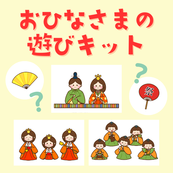 おひなさまの遊びイラスト【PDF】