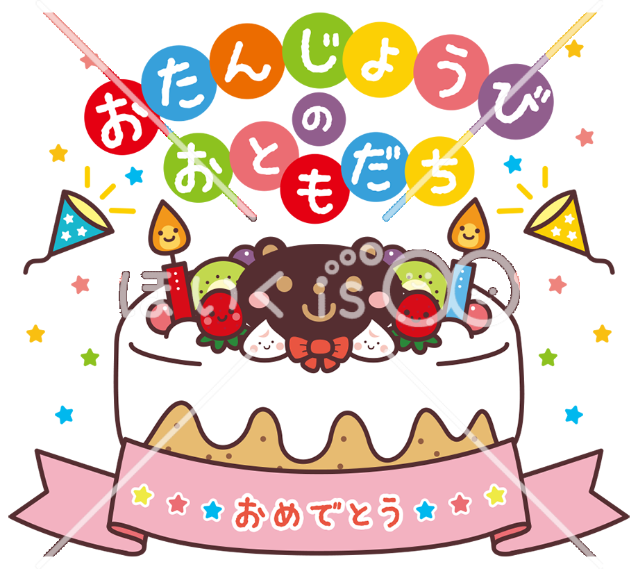 誕生日のおともだち｜おたよりイラスト【PNG】