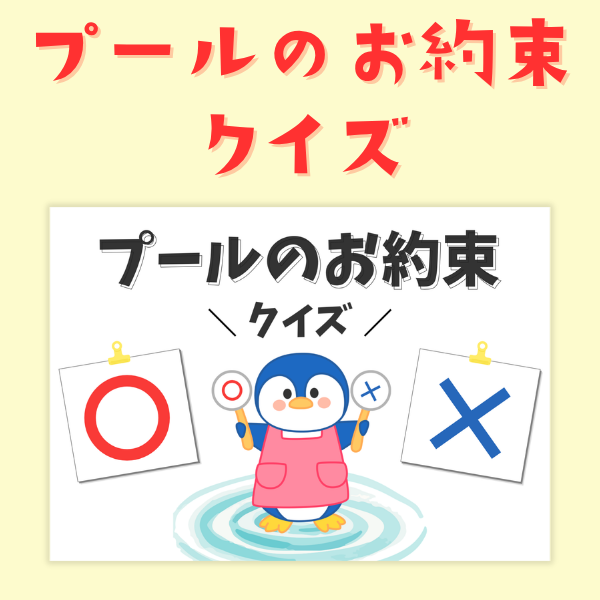 プールのお約束クイズ【pdf】｜保育で使える無料素材【ほいくis