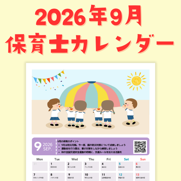 保育士カレンダー_2026年9月【PDF】