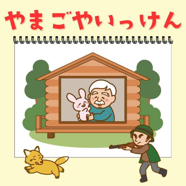 『やまごやいっけん』スケッチブックシアター【PDF】