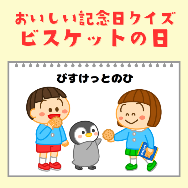 おいしい記念日クイズ｜ビスケットの日（2月28日）【PDF】