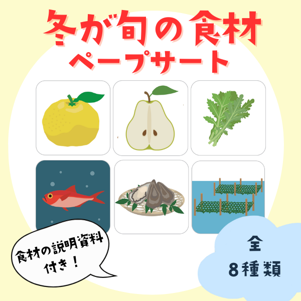 冬が旬の食材のペープサート（2）【PDF】