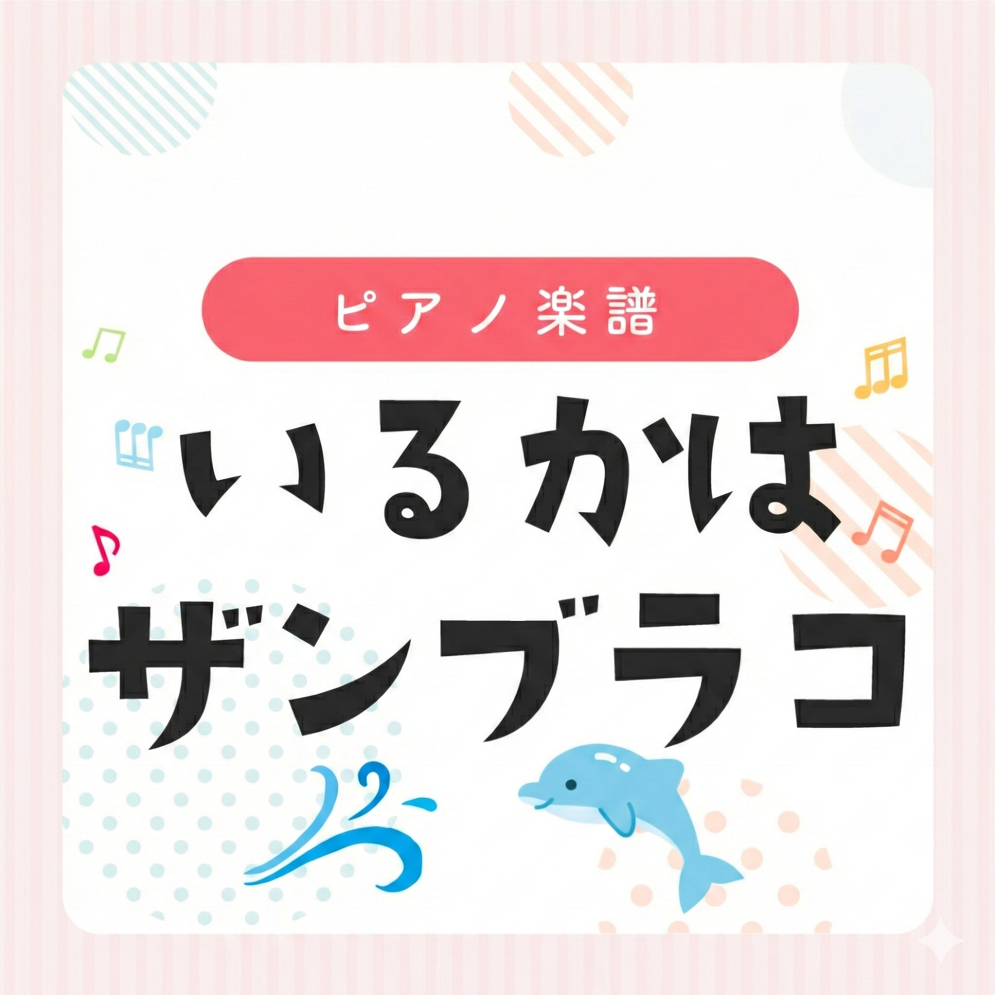 ピアノ楽譜『いるかはザンブラコ』弾き歌い用