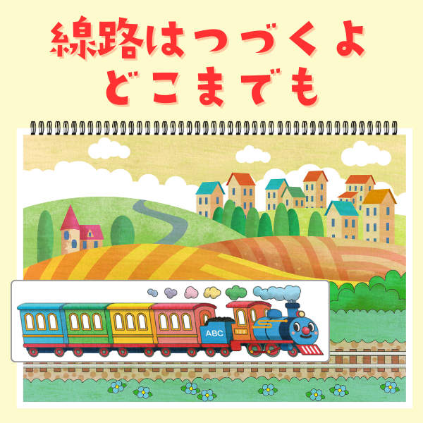 「線路はつづくよどこまでも」スケッチブックシアターキット【PDF】