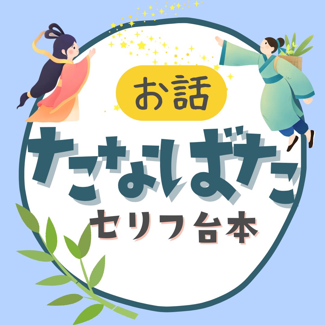 おはなし「たなばた」セリフ台本