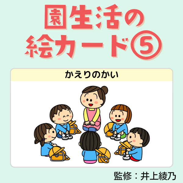 園生活の絵カード⑤帰りの支度【PDF】
