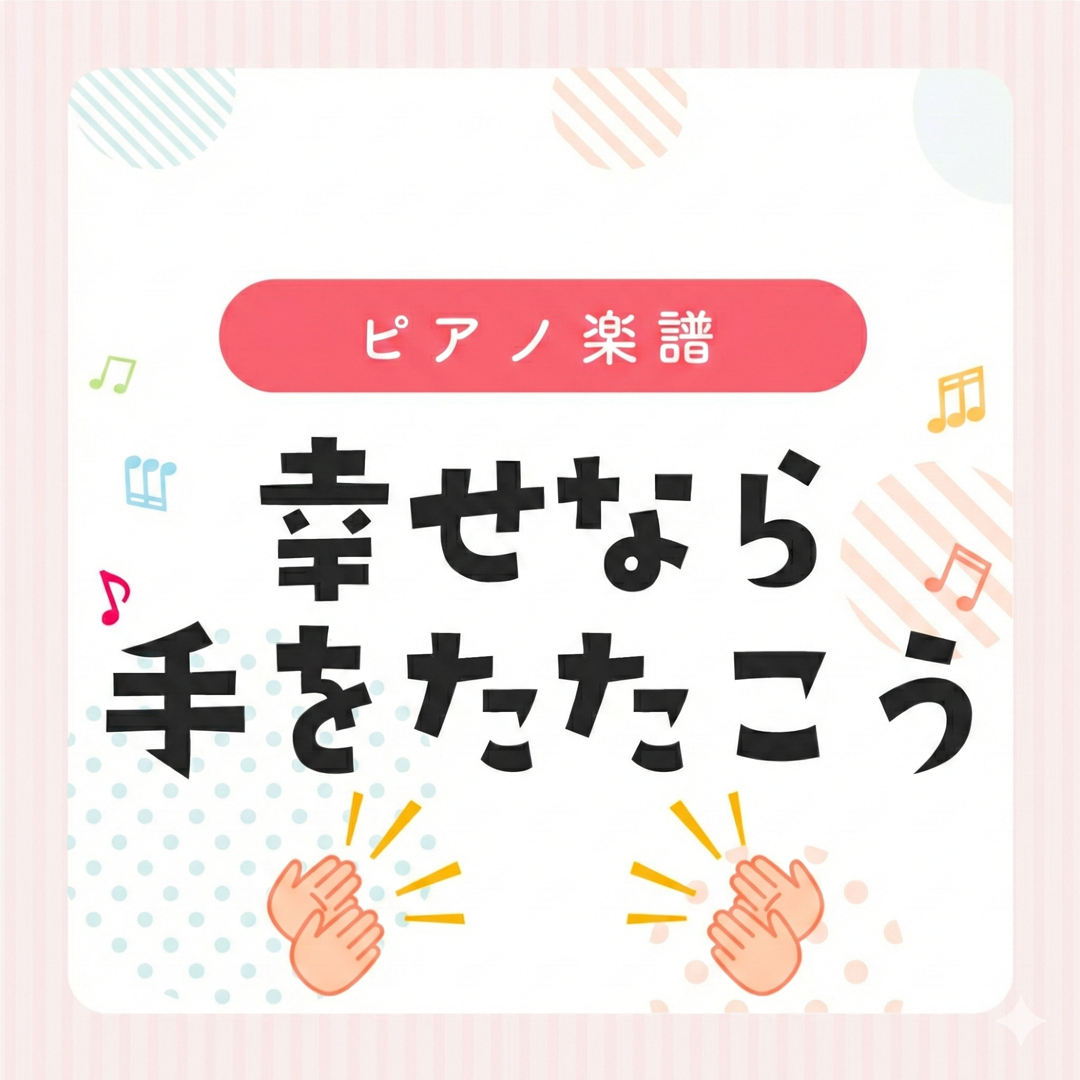 ピアノ楽譜『幸せなら手をたたこう』弾き歌い用