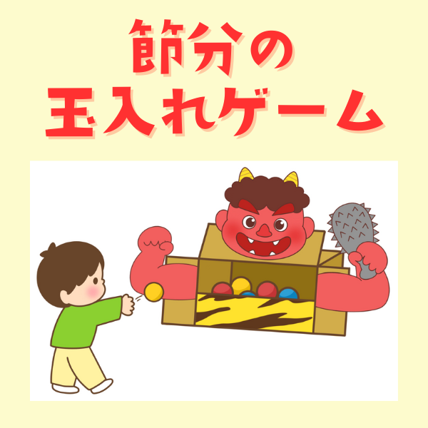 「節分の玉入れゲーム」のイラスト【PDF】