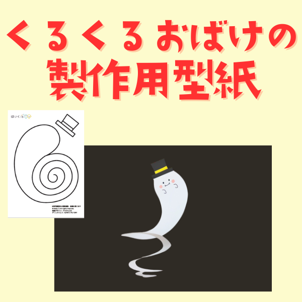 くるくるおばけの製作型紙
