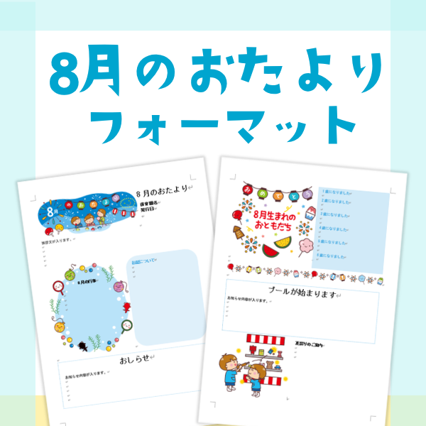 8月のおたより【Wordフォーマット】
