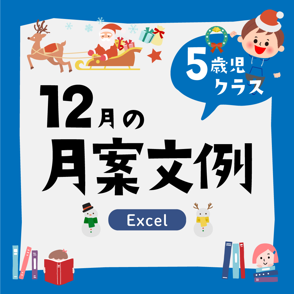 月案5歳児12月・2022年度版【Excel】