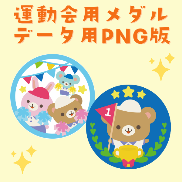 運動会のメダル用イラスト【データ用／PNG版】