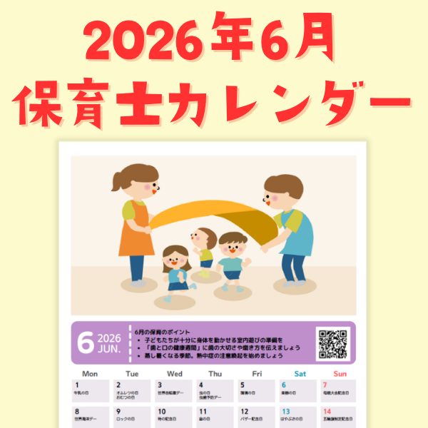保育士カレンダー_2026年6月【PDF】