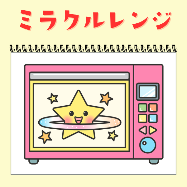『ミラクルレンジ』スケッチブックシアター【PDF】