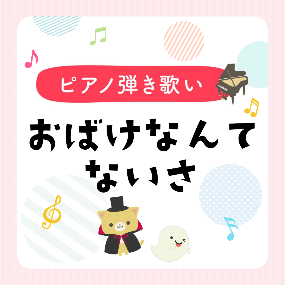 ピアノ楽譜『おばけなんてないさ』弾き歌い用