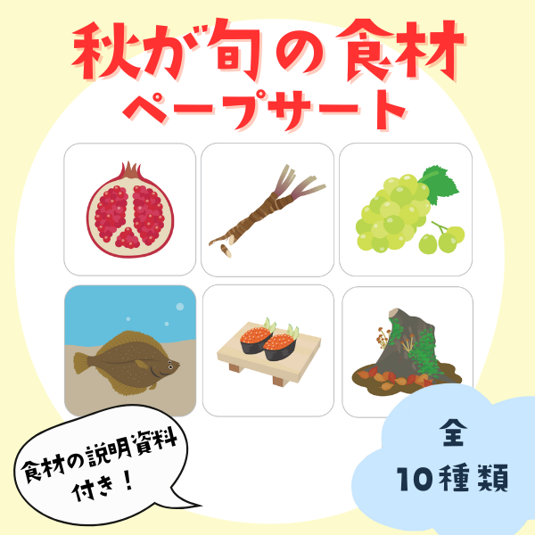 秋が旬の食材のペープサート（2）【PDF】