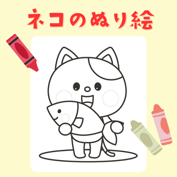 ネコのぬり絵【PDF】