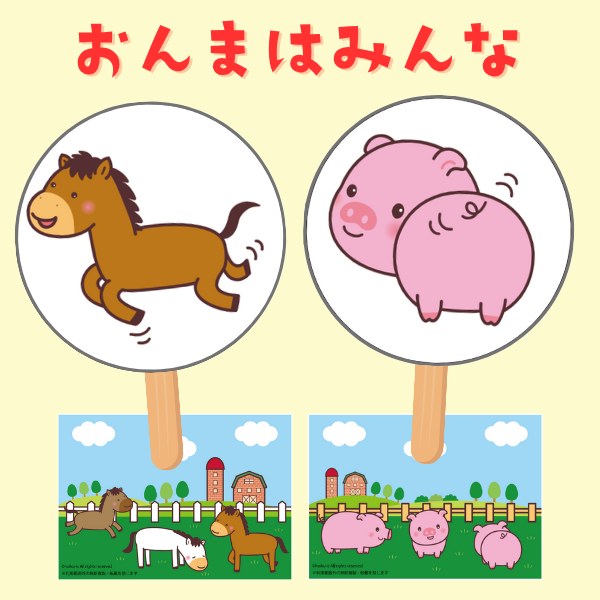 「おんまはみんな」ペープサート・スケッチブックシアター【PDF】