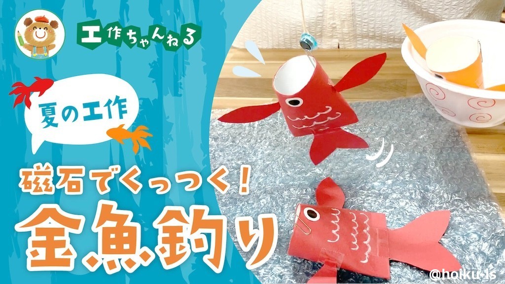 製作_磁石でくっつく金魚釣り【PDF】