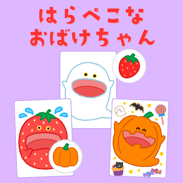 「はらぺこなおばけちゃん」スケッチブックシアター【PDF】