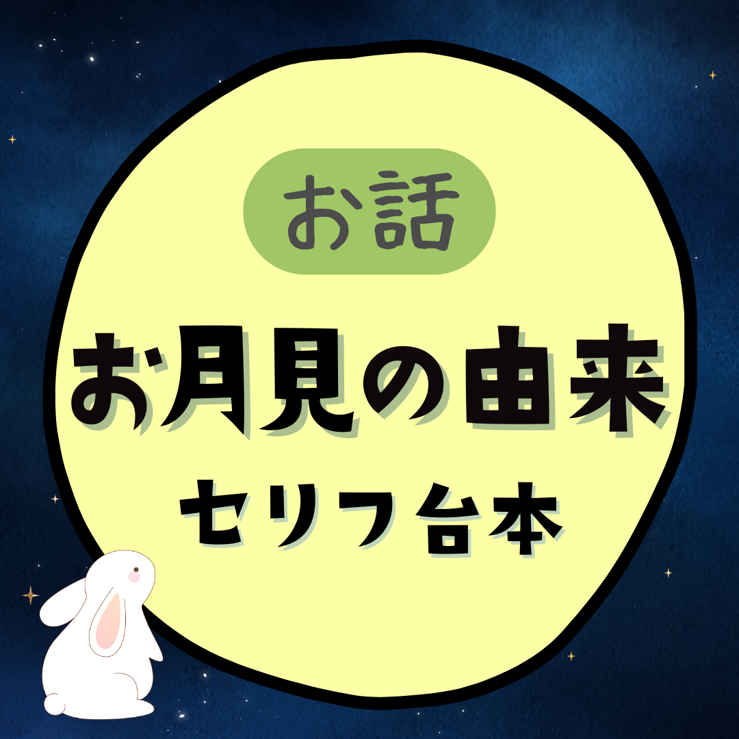 お月見の由来｜セリフ台本