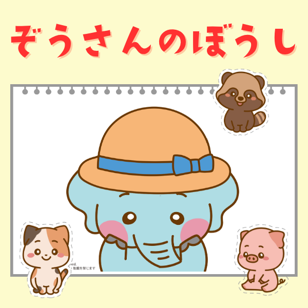 「ぞうさんのぼうし」スケッチブックシアター【PDF】
