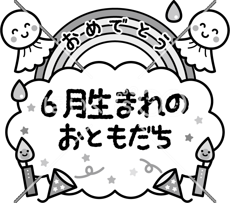 6月生まれのおともだち（モノクロ）｜6月のおたよりイラスト【PNG】