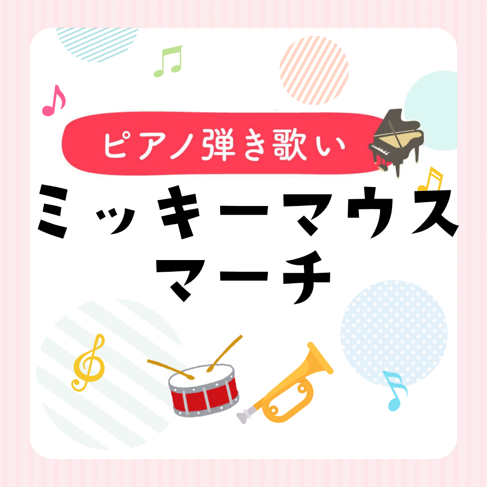 ピアノ楽譜『ミッキーマウスマーチ』弾き歌い用