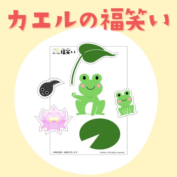 カエルの福笑いキット【PDFファイル】