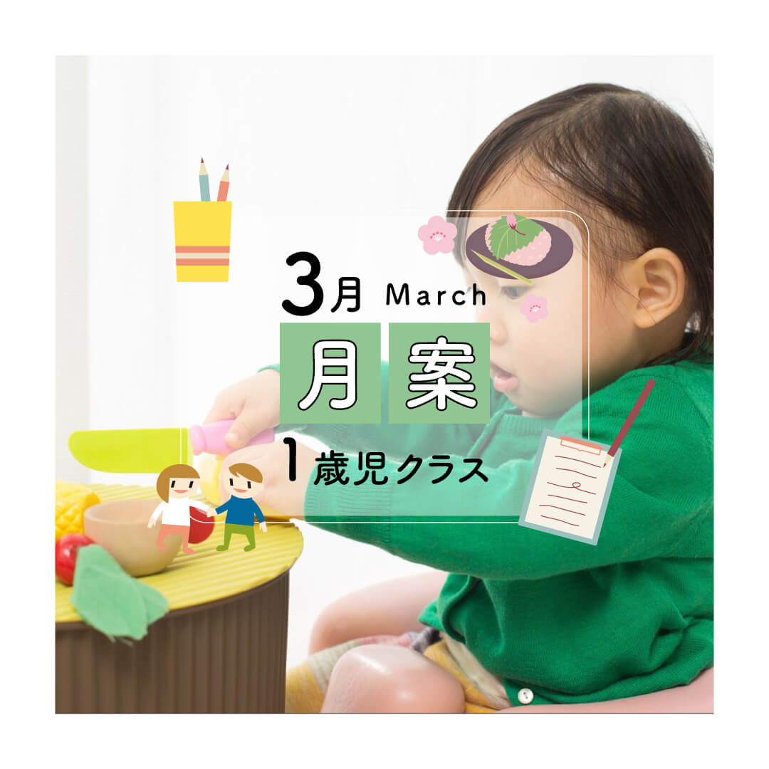 月案1歳児3月・2021年度版【PDFフォーマット】|保育で使える無料素材【ほいくisダウンロード】 月案1歳児3月・2021年度版【PDFフォーマット】|保育で使える無料素材【ほいくisダウンロード】