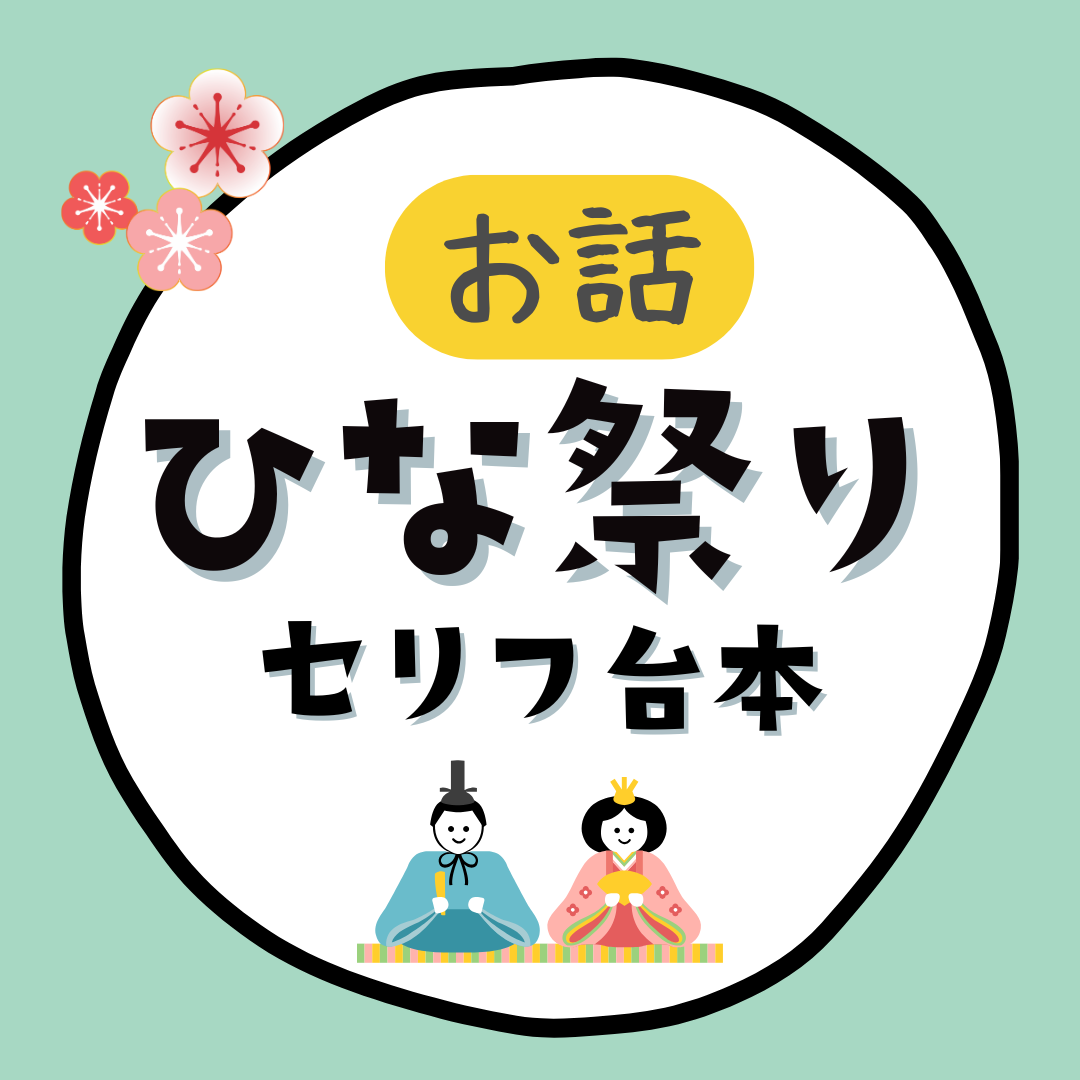 ひな祭りの由来｜セリフ台本