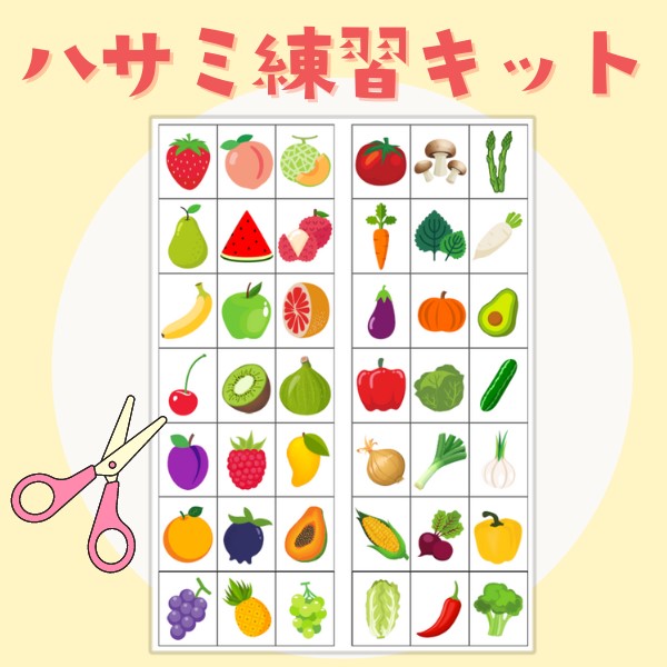 ハサミ練習キット（果物野菜／1回切り）【PDF】